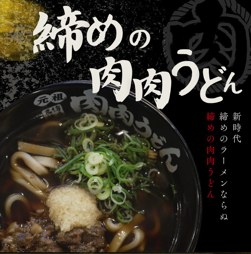 랑쿠jp 음식점-肉肉うどん水城店의 대표이미지