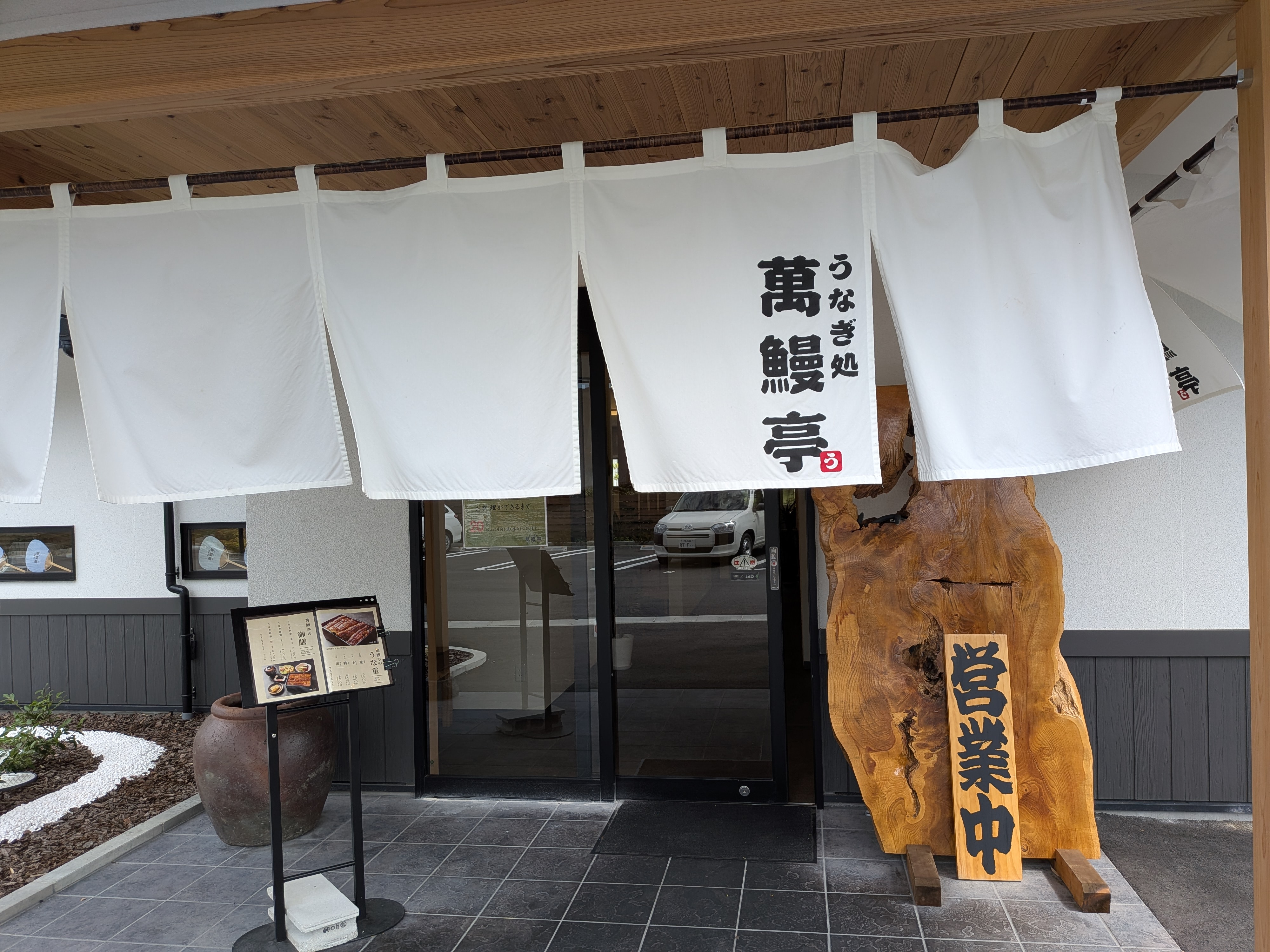 랑쿠jp 음식점-うなぎ処 萬鰻亭 ならやま店의 대표이미지