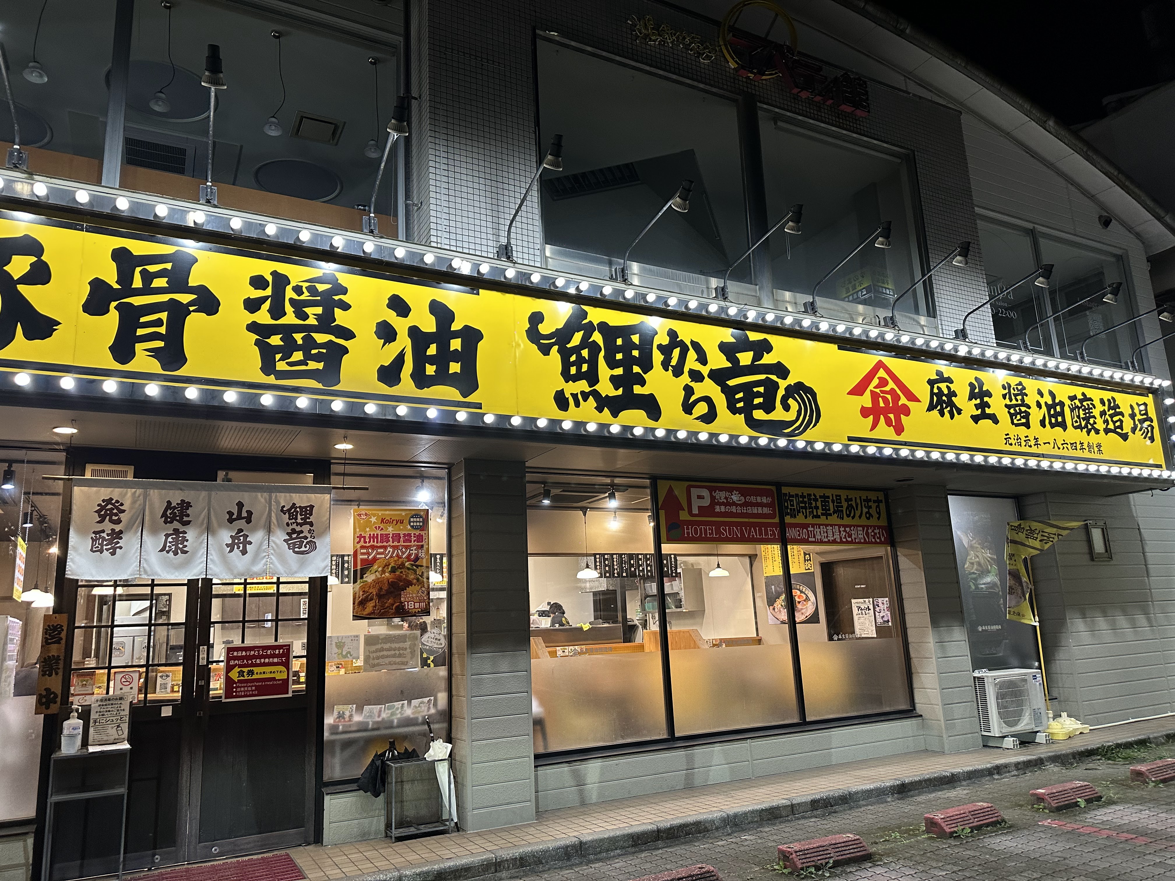 九州豚骨醤油 鯉から竜 別府店의 대표사진