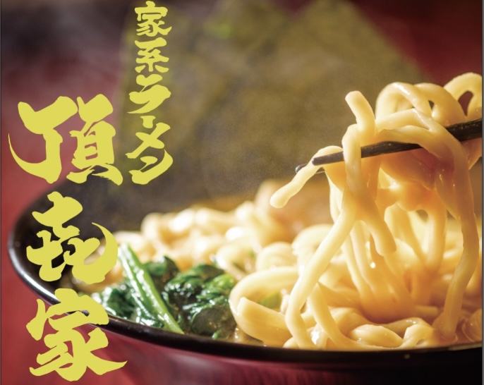 家系ラーメン 頂㐂家 新大阪店의 대표사진