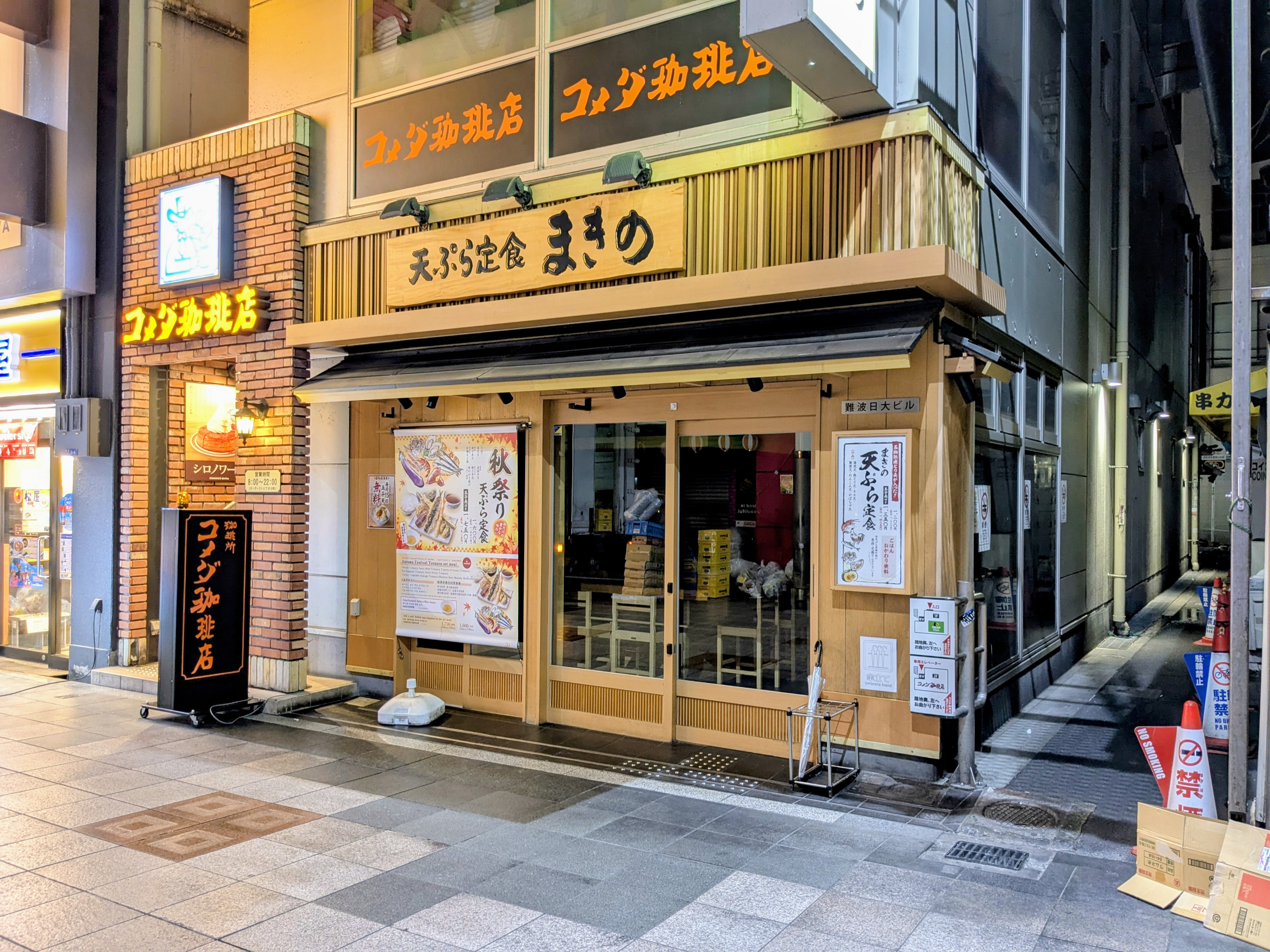 덴푸라 마키노 난바센니치마에점의 대표사진