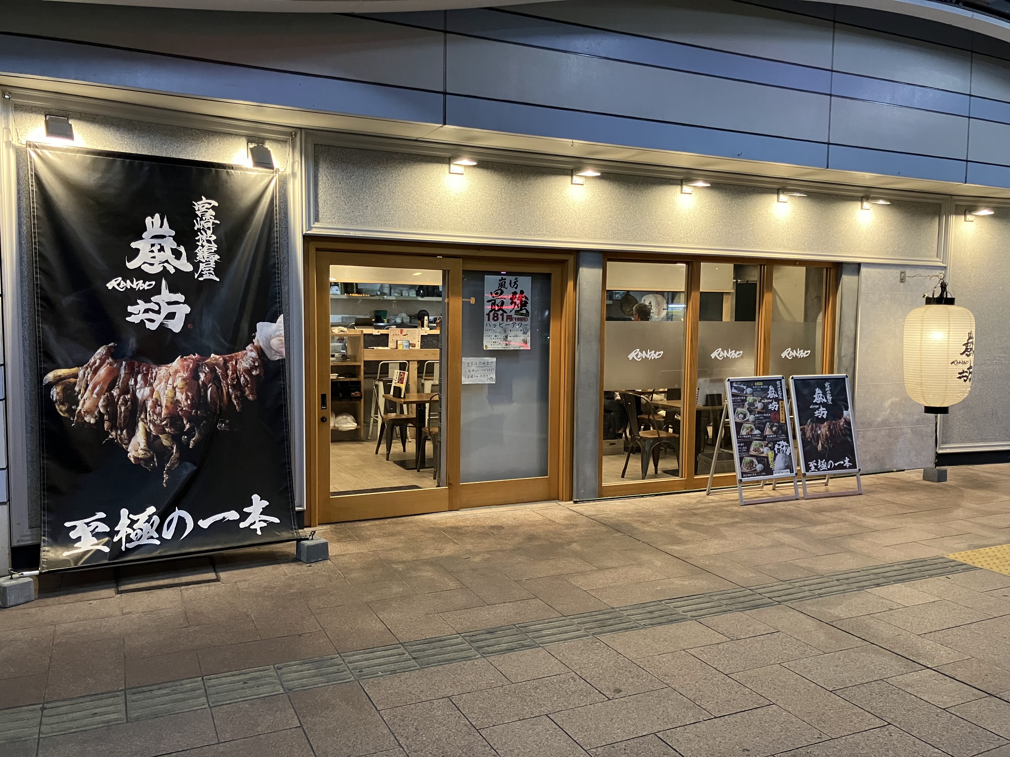 嵐坊 宮崎駅店의 대표사진