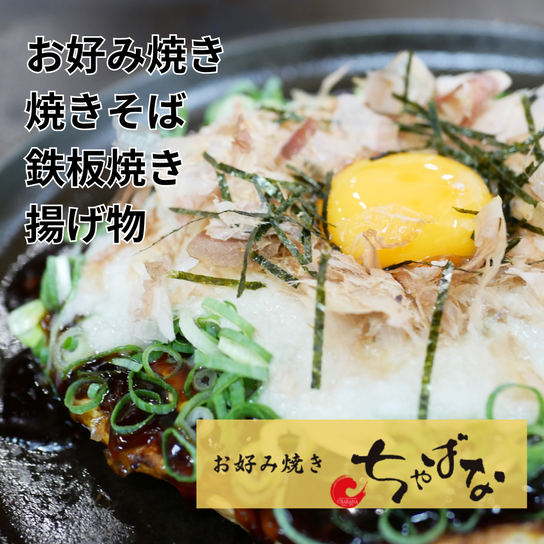 오코노미야키 & 철판구이 샤바나 키타오지 호리카와점의 대표사진