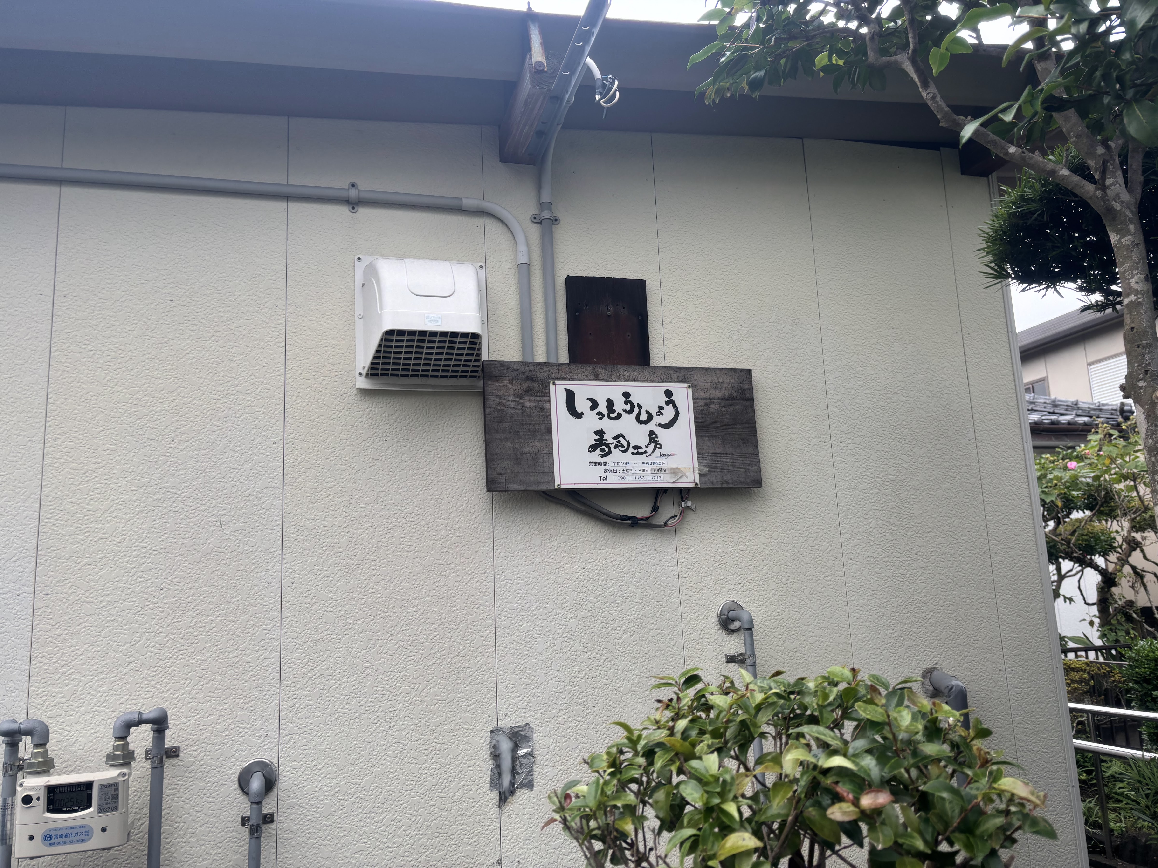 いっとうしょう寿司工房의 대표사진