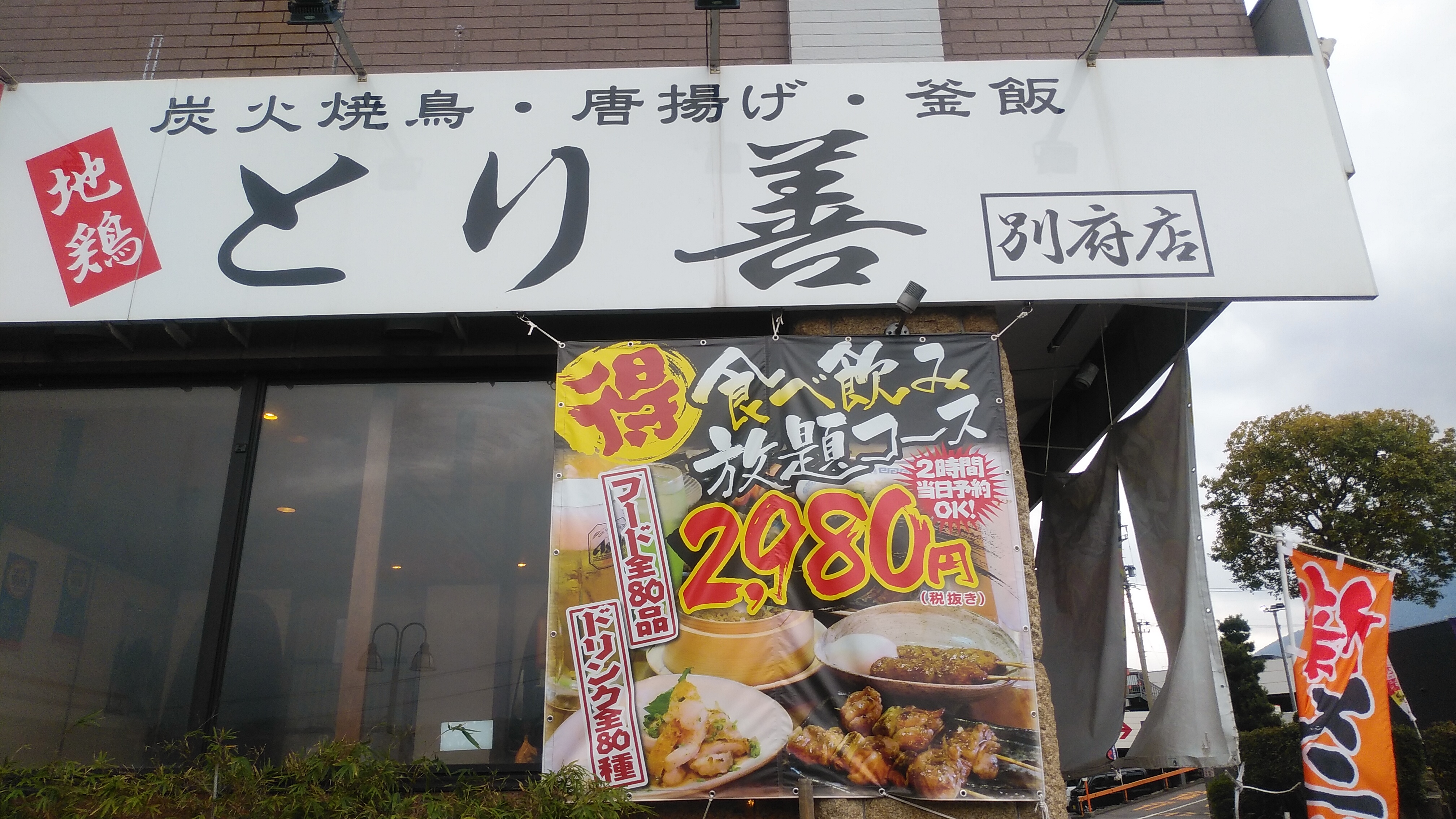 とり善別府店의 대표사진