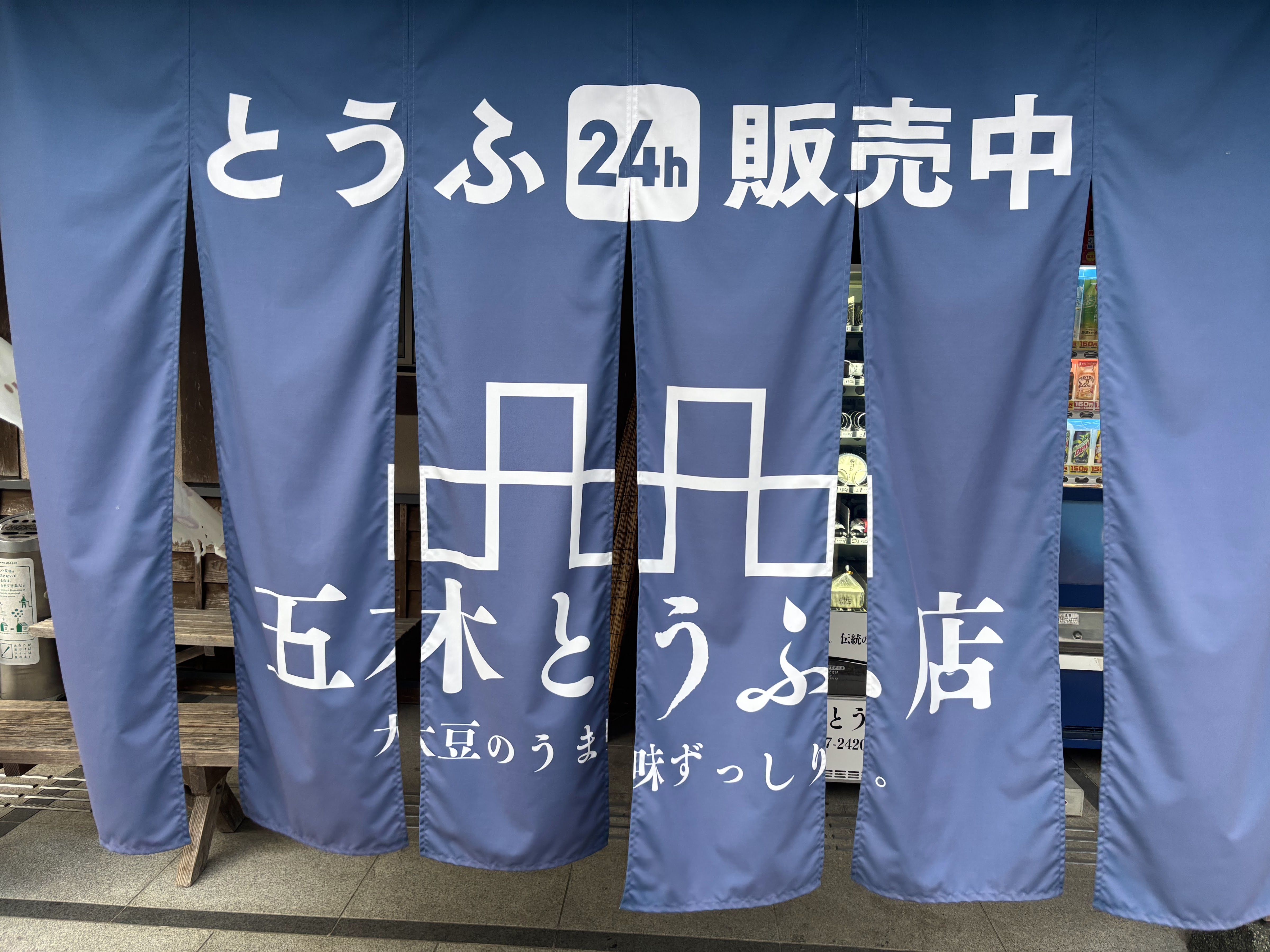 五木豆腐の自動販売機의 대표사진