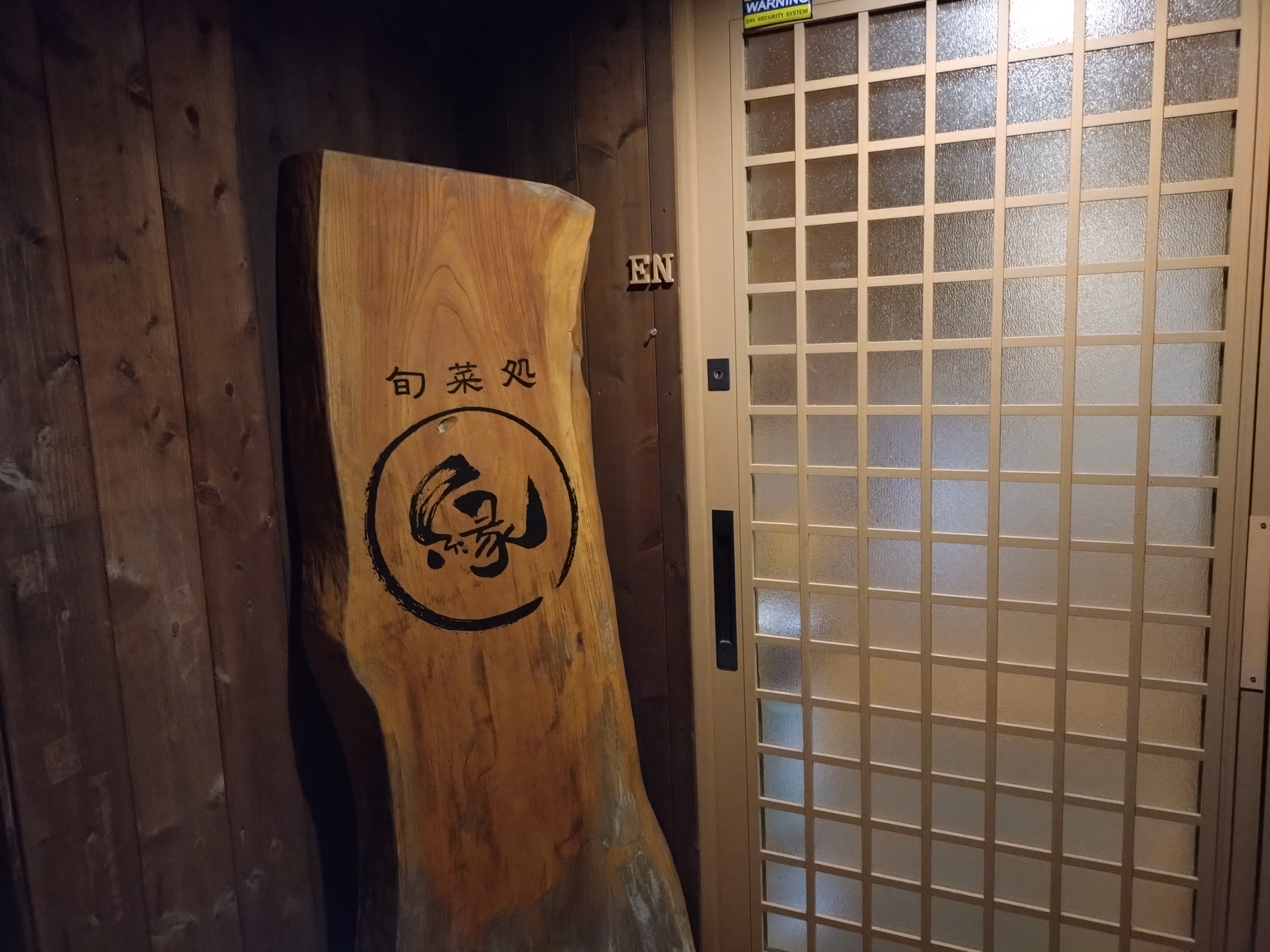 旬菜処縁의 대표사진