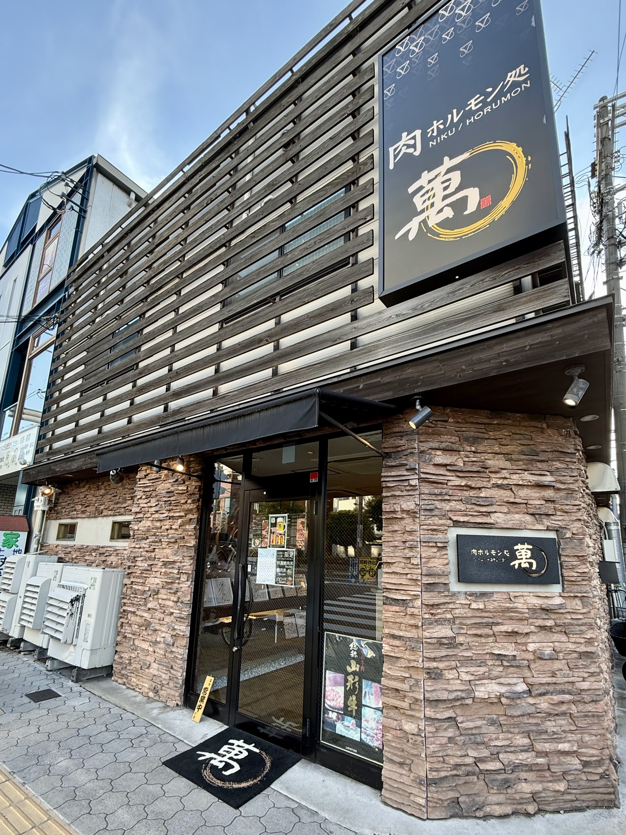 랑쿠jp 음식점-肉ホルモン処 萬의 대표이미지