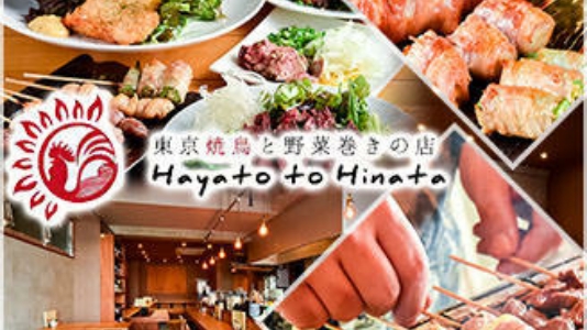 東京焼鳥と野菜巻きの店 Hayato to Hinata의 대표 이미지
