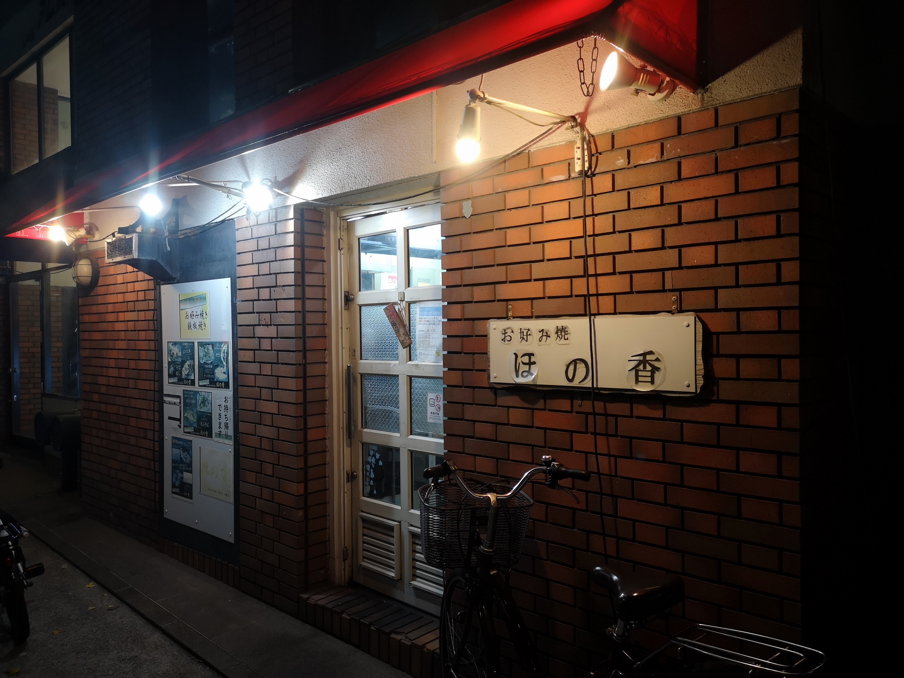 お好み焼ほの香의 대표사진