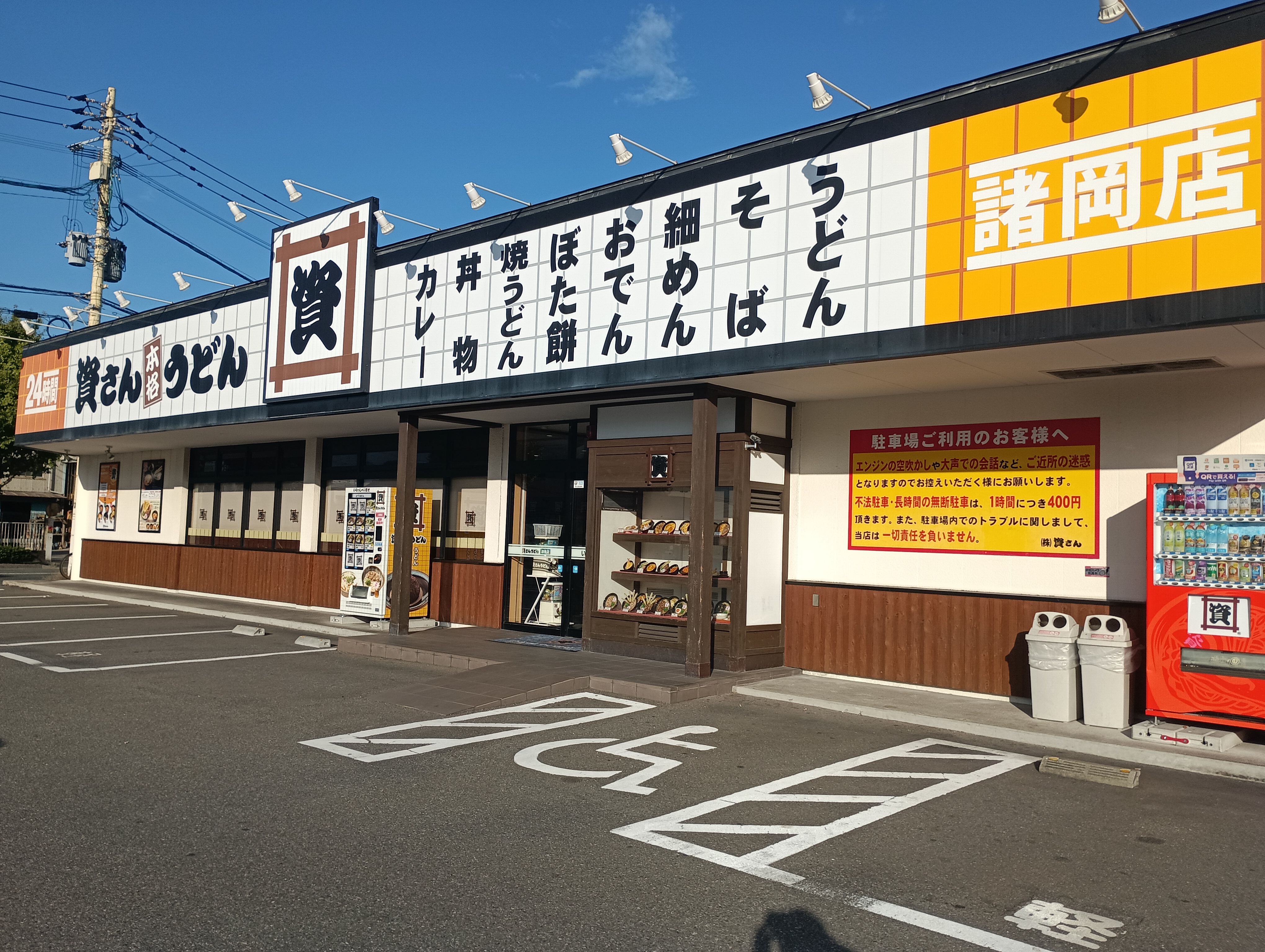 스케산우동 모로오카점의 대표사진