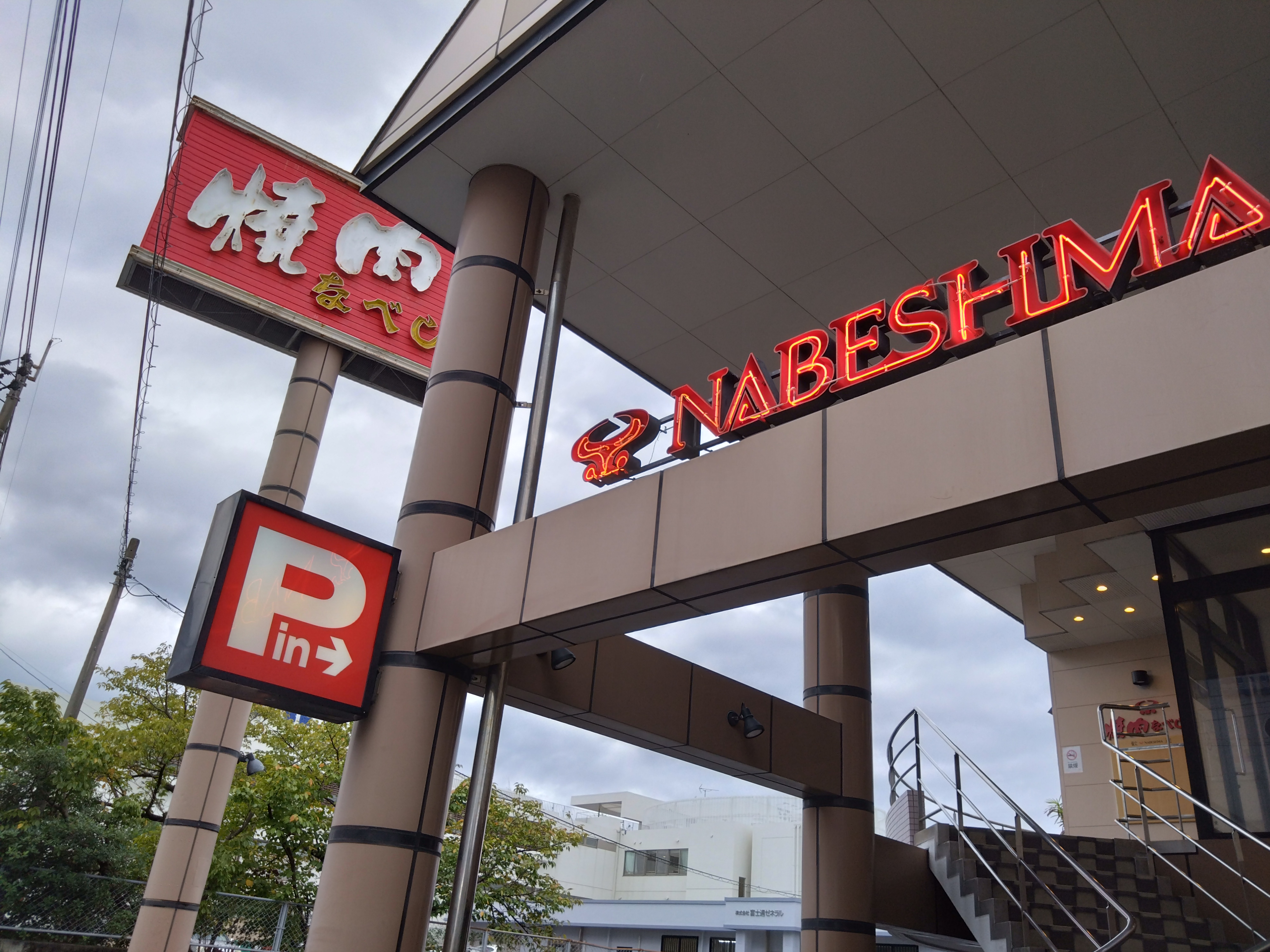 Yakiniku NABESHIMA Usuki Branch의 대표사진