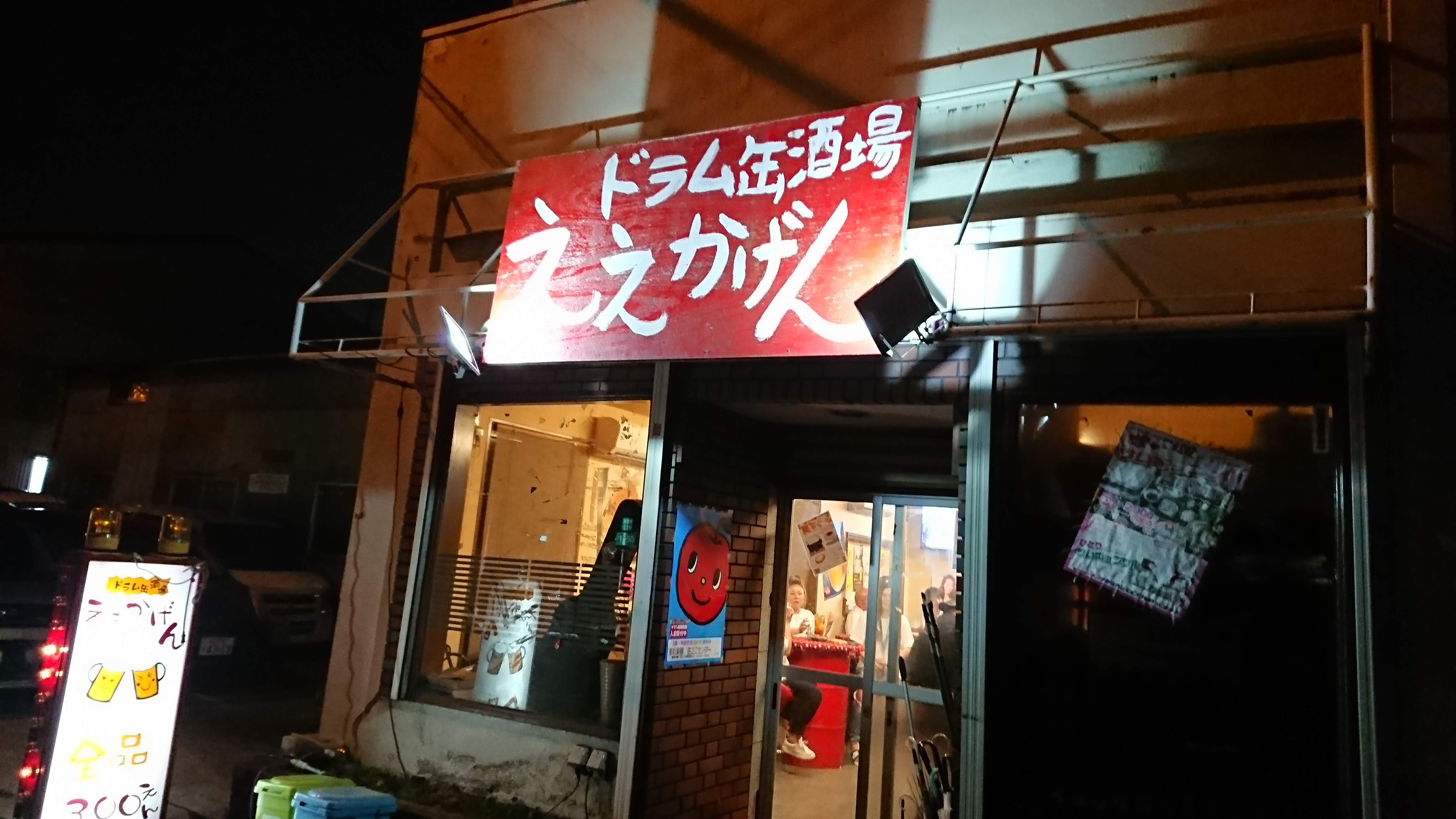 랑쿠jp 음식점-ドラム缶えぇかげん의 대표이미지