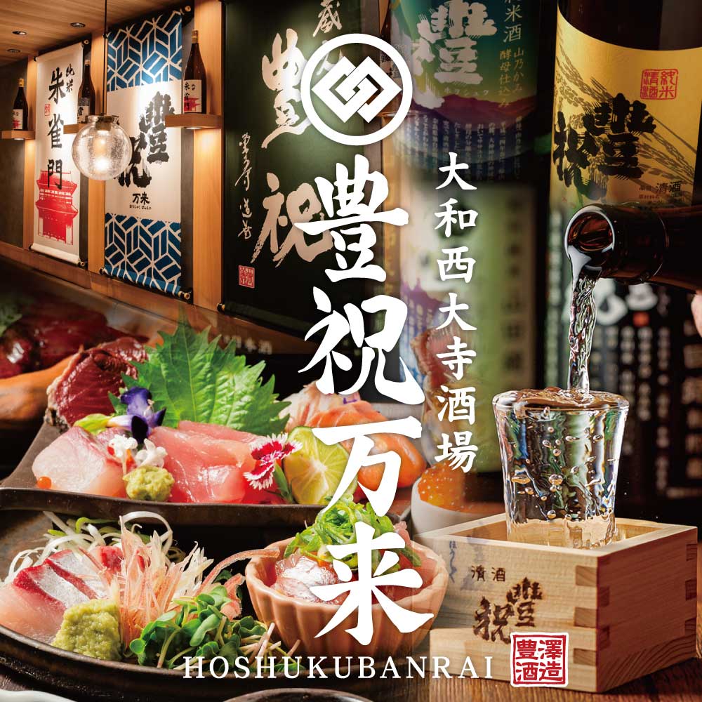 랑쿠jp 음식점-大和西大寺酒場 豊祝万来의 대표이미지