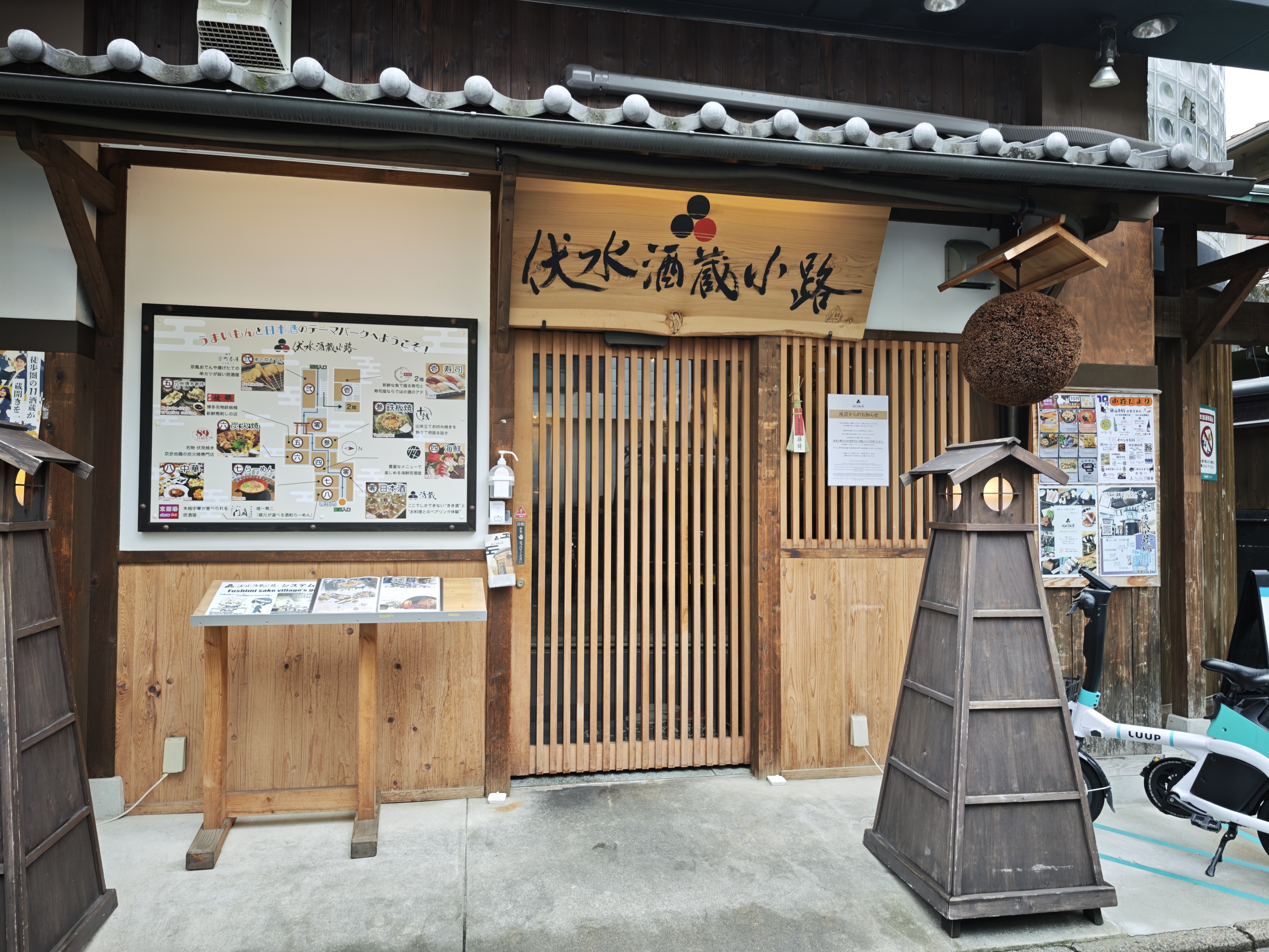 랑쿠jp 음식점-후시미 사케마을의 대표이미지