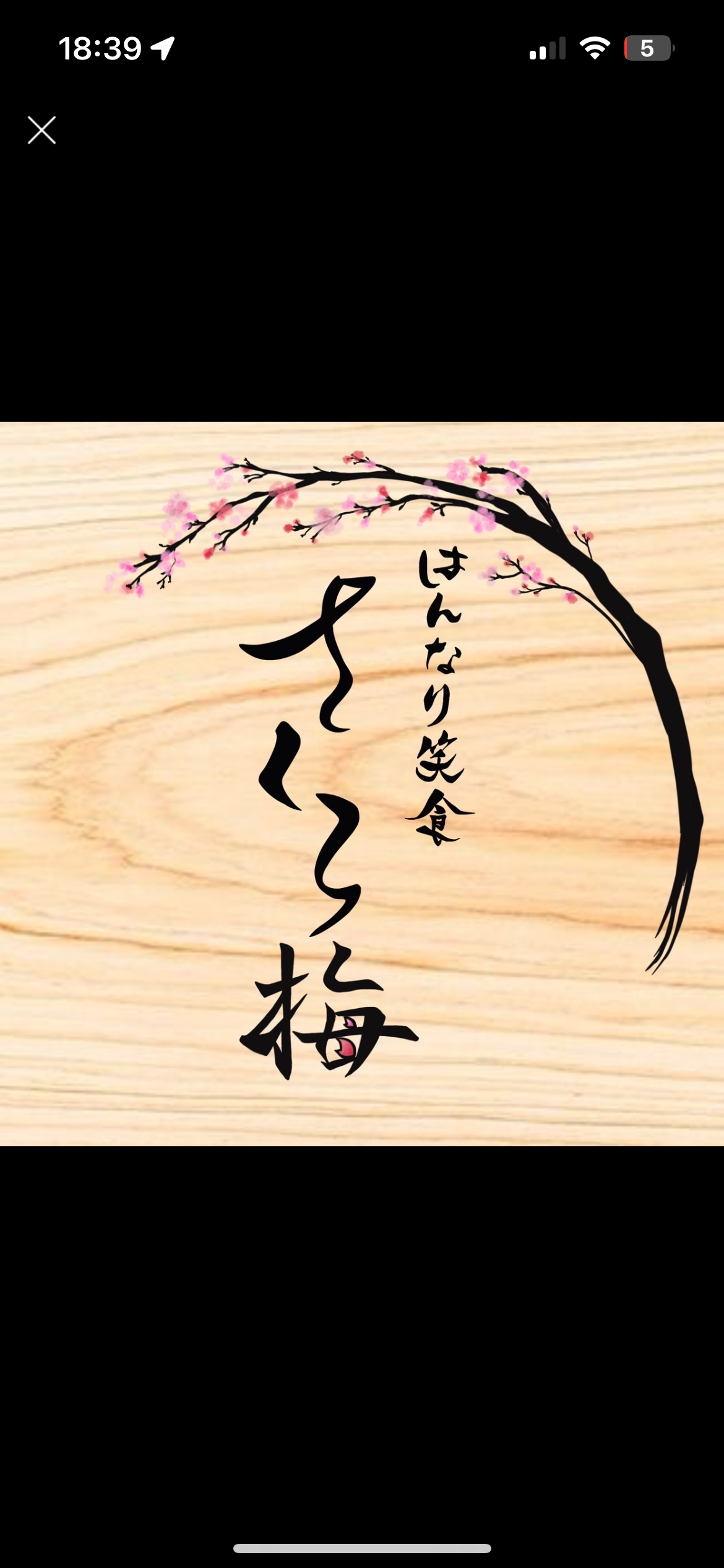 はんなり笑食 さくら梅의 대표사진