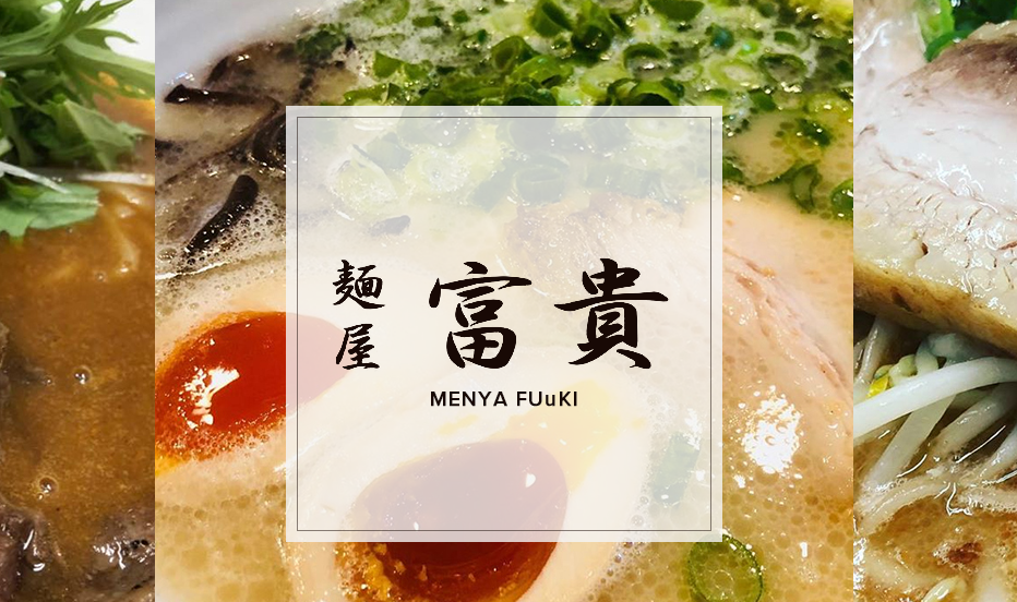 麺屋 富貴의 대표사진