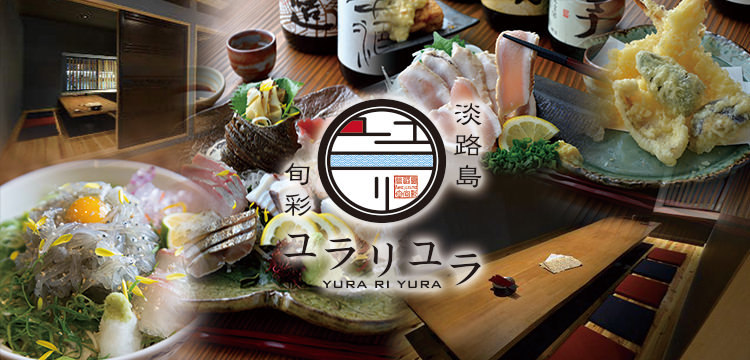 랑쿠jp 음식점-淡路島旬彩 ユラリユラ의 대표이미지
