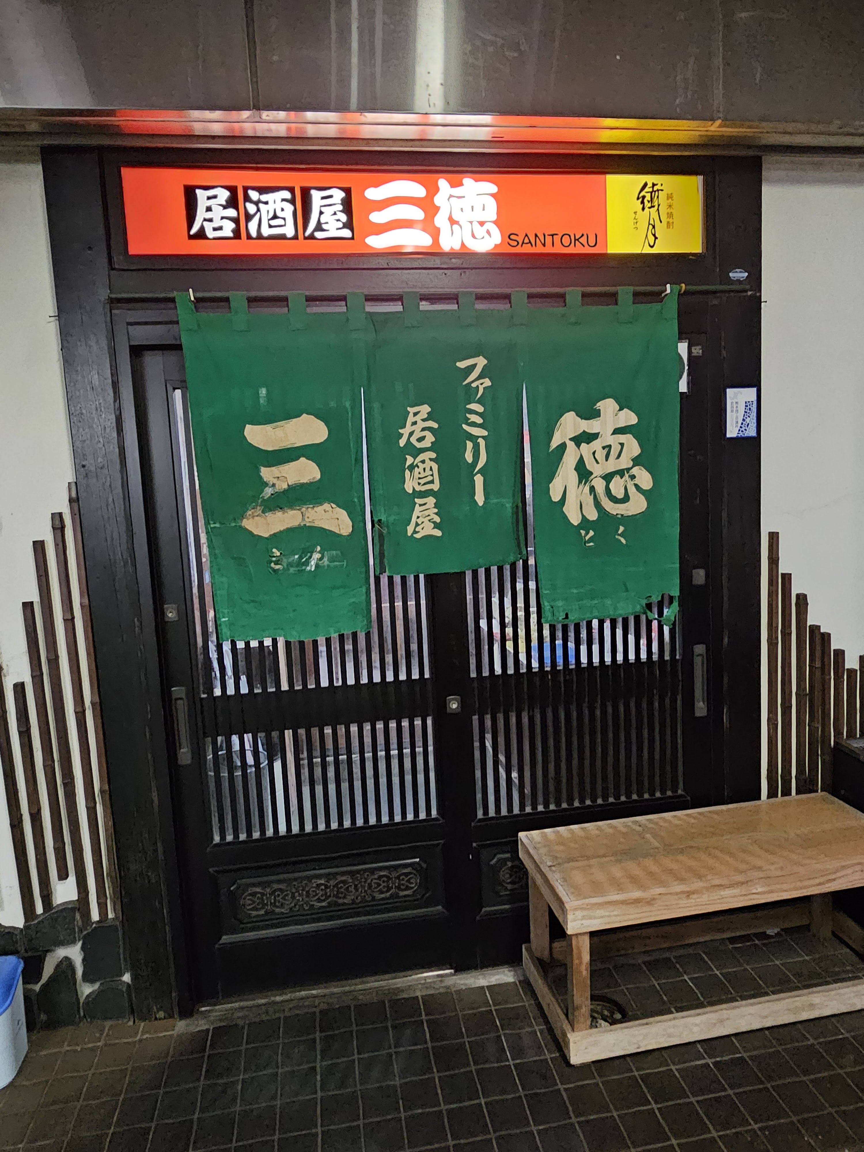 居酒屋 三徳의 대표사진