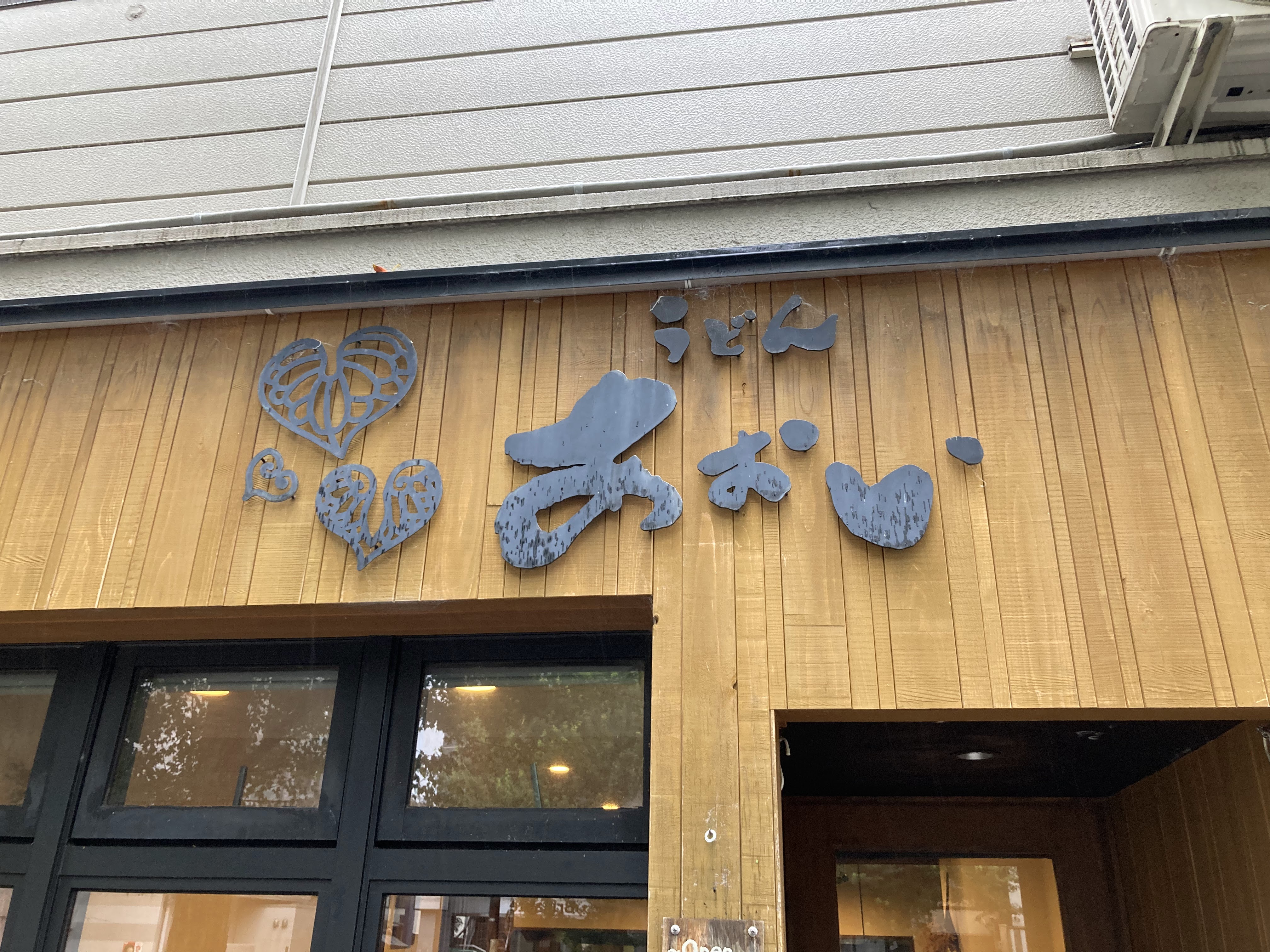 랑쿠jp 음식점-우동 아오이의 대표이미지