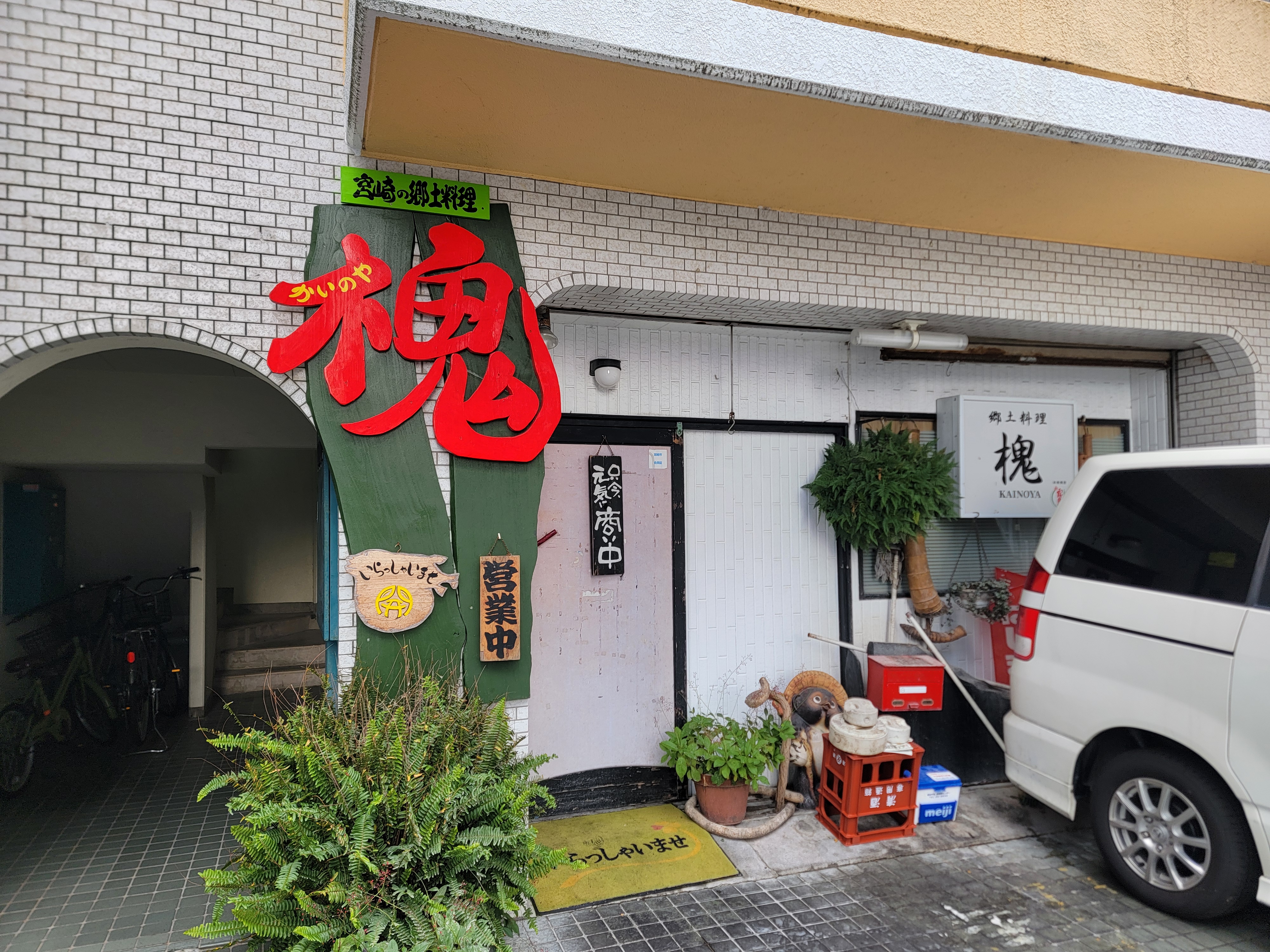 랑쿠jp 음식점-槐（かいのや）의 대표이미지