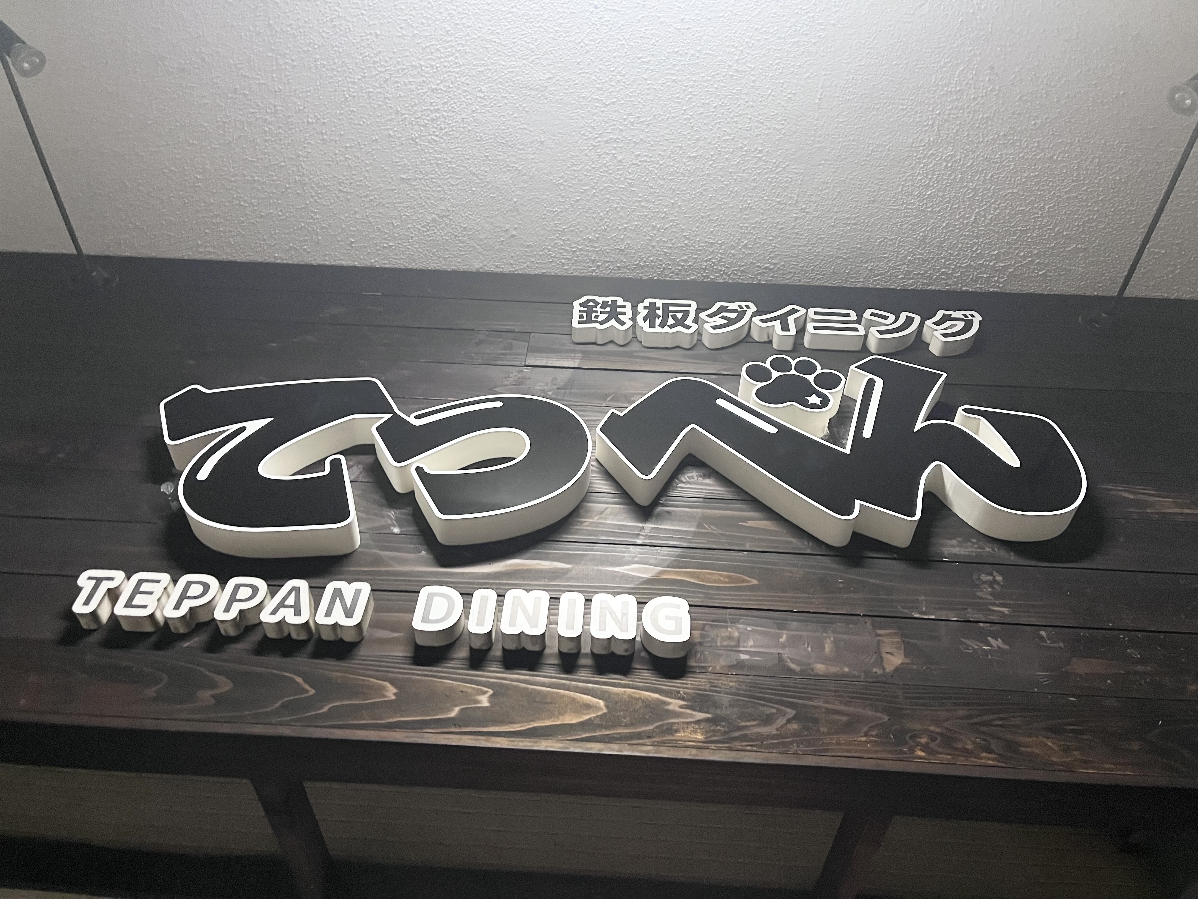 鉄板ダイニングてっぺん의 대표사진