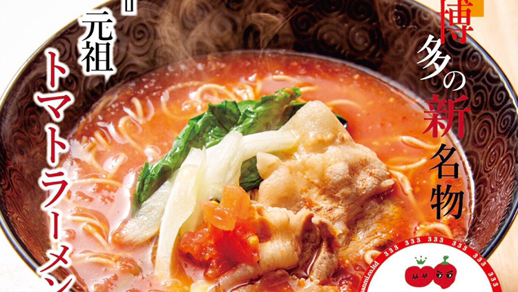 랑쿠jp 음식점-원조 토마토라멘 산미(333) 하카타에키히가시점의 대표이미지