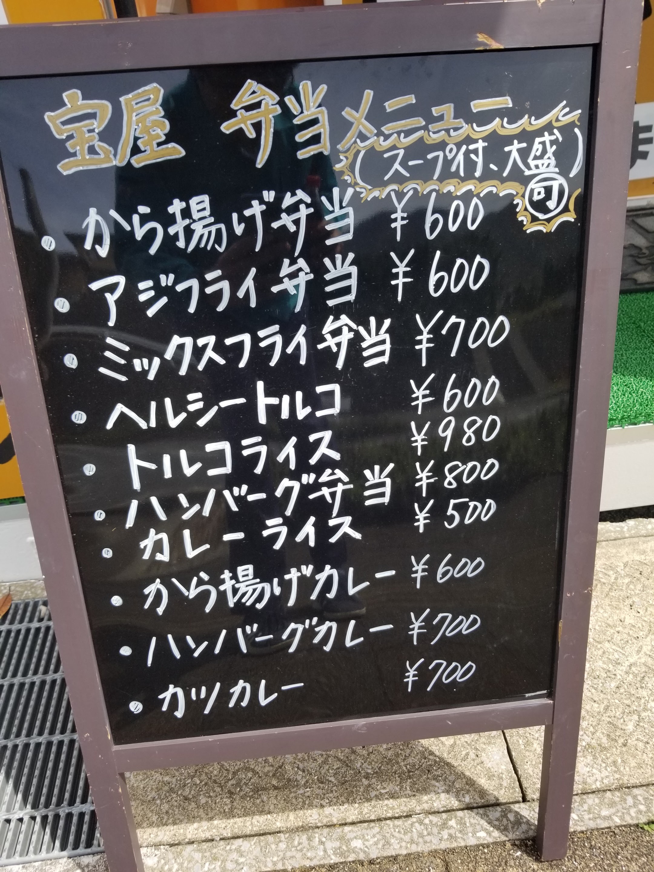 テイクアウト専門店 宝屋의 대표사진