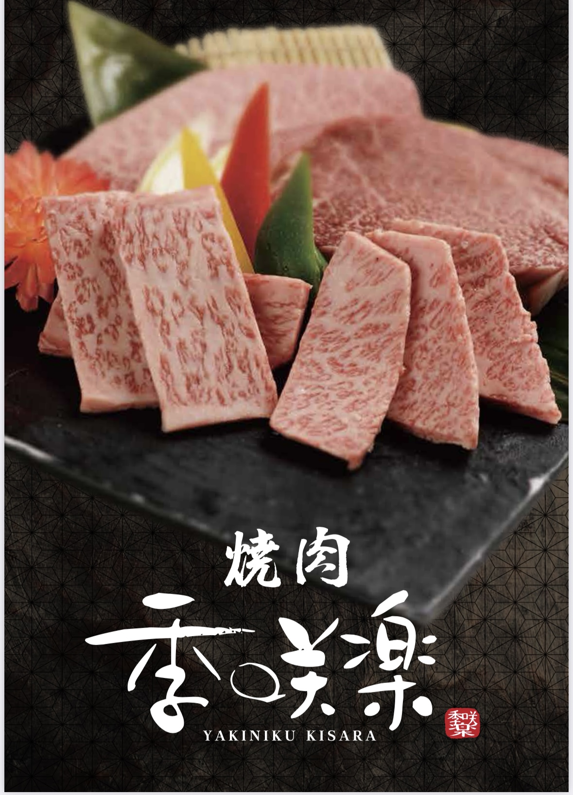 焼肉季咲楽 きさら의 대표사진