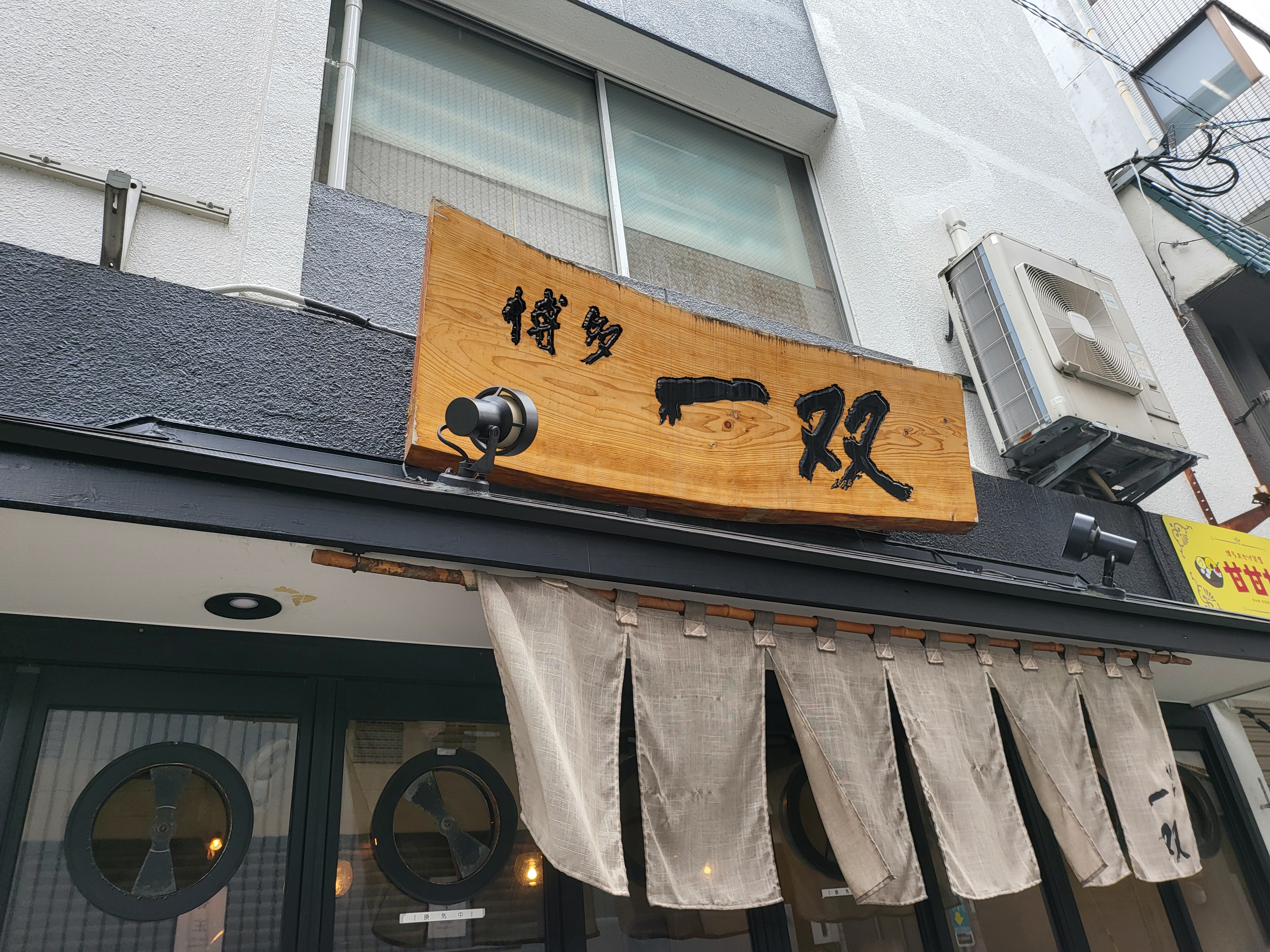 하카타 잇소우 본점의 대표사진