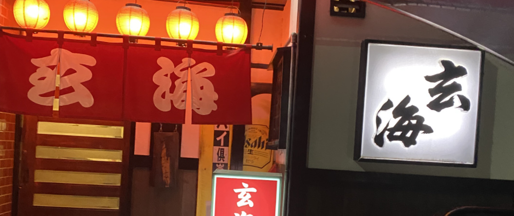 玄海의 대표사진