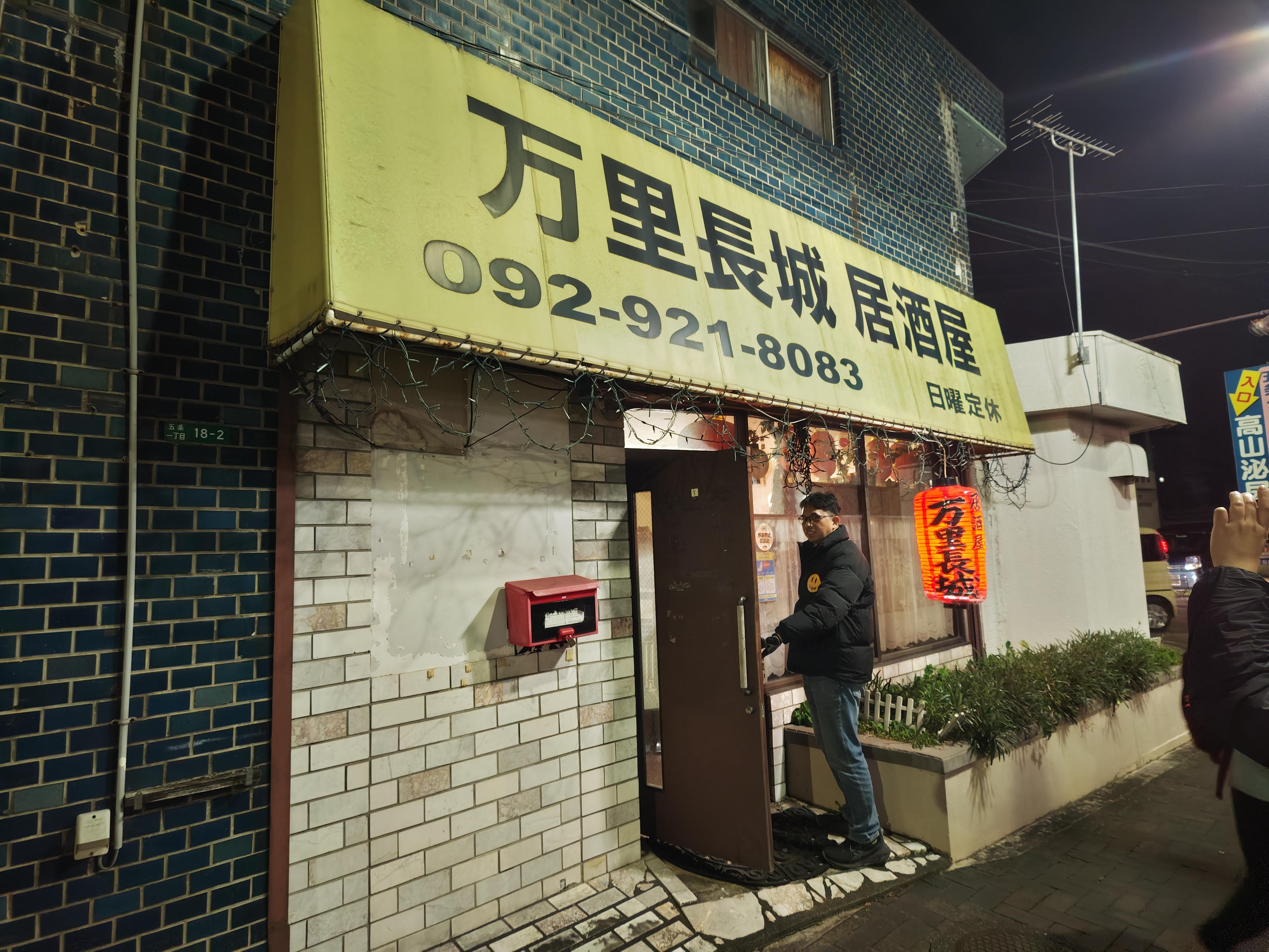 万里長城居酒屋의 대표사진