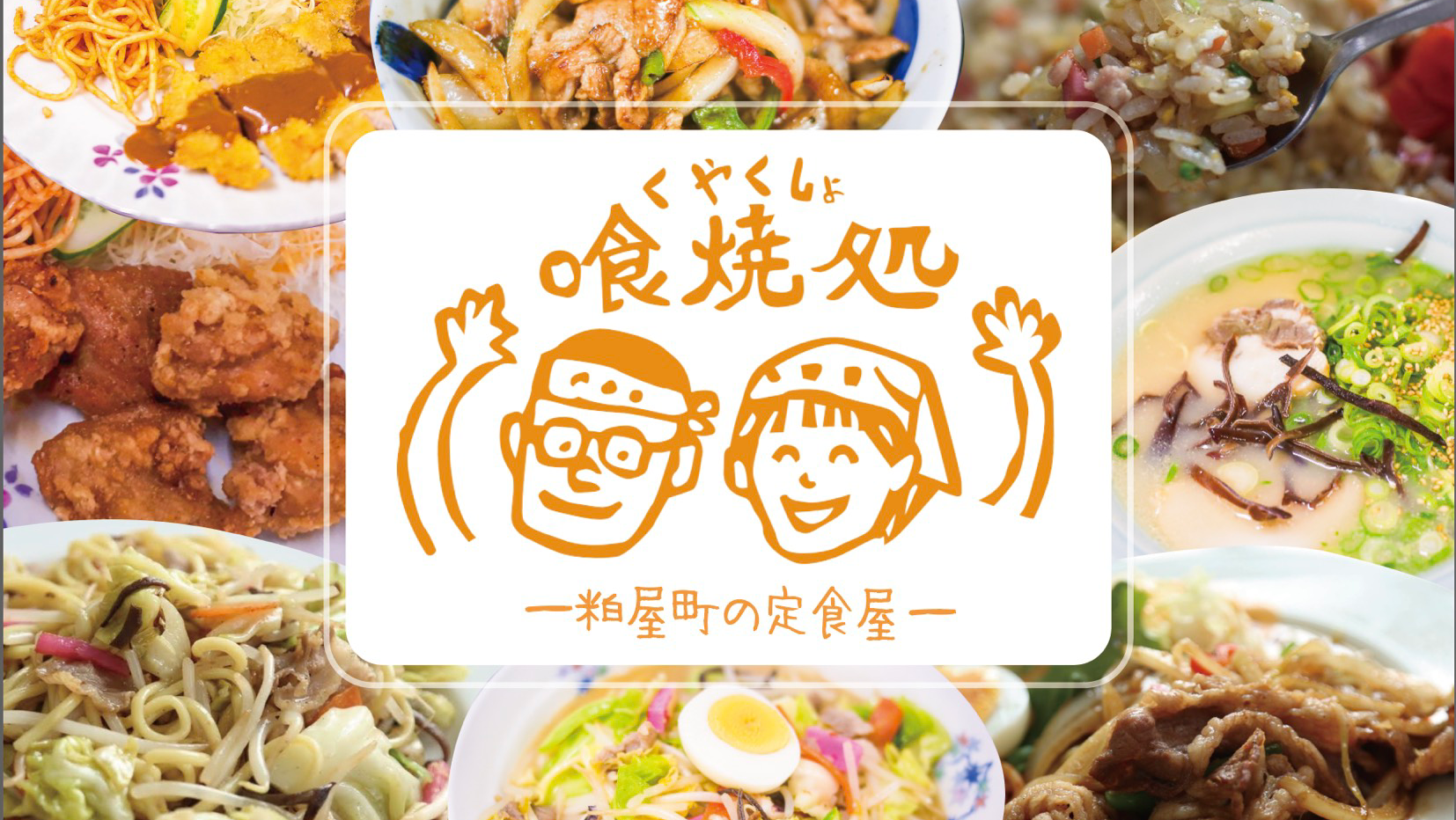 粕屋町の定食屋 喰焼処(くやくしょ)의 대표사진