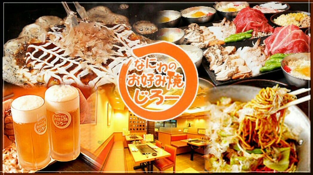 나니와의 오코노미야키 지로의 대표사진