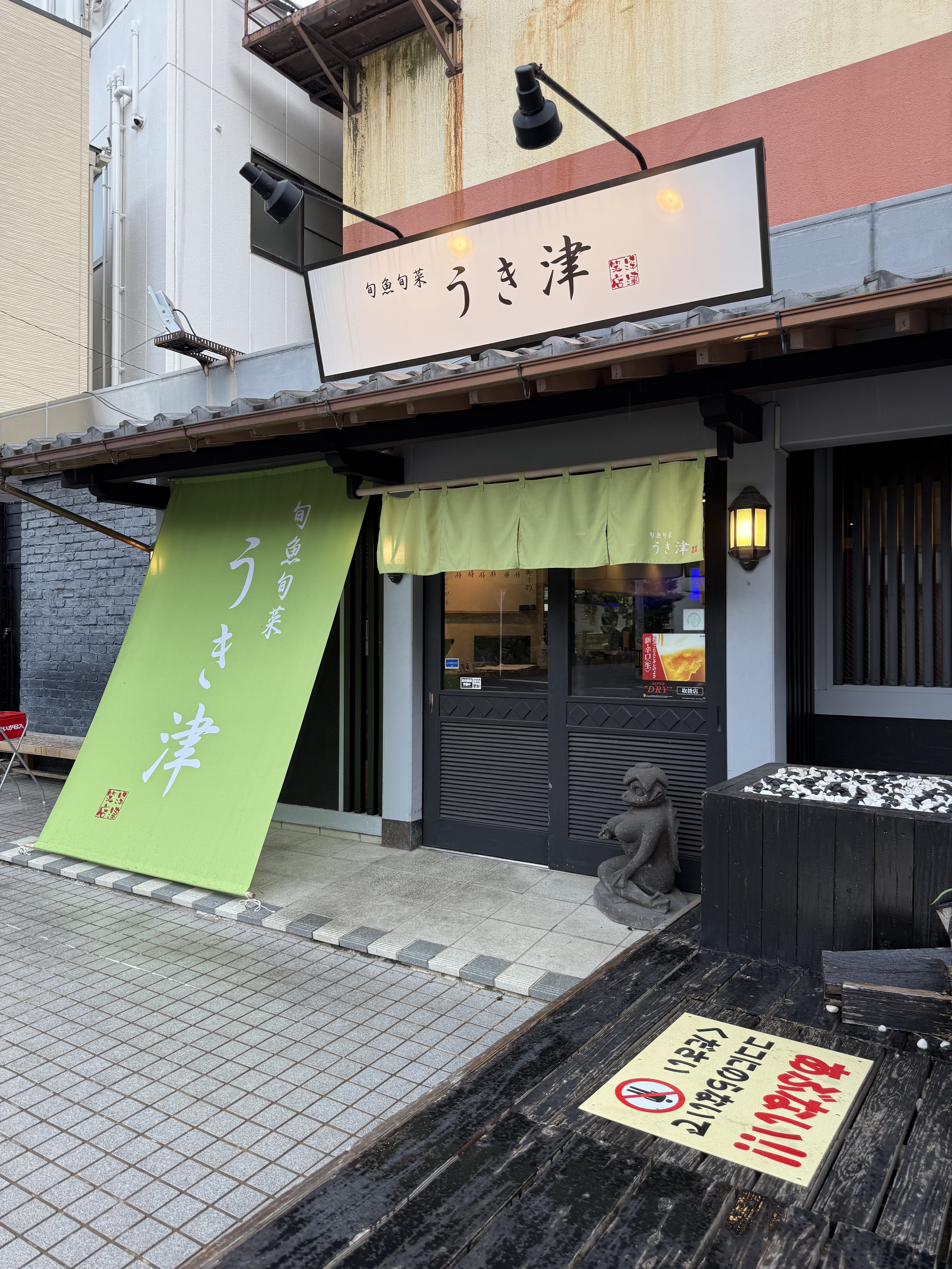 旬魚旬菜 うき津의 대표사진