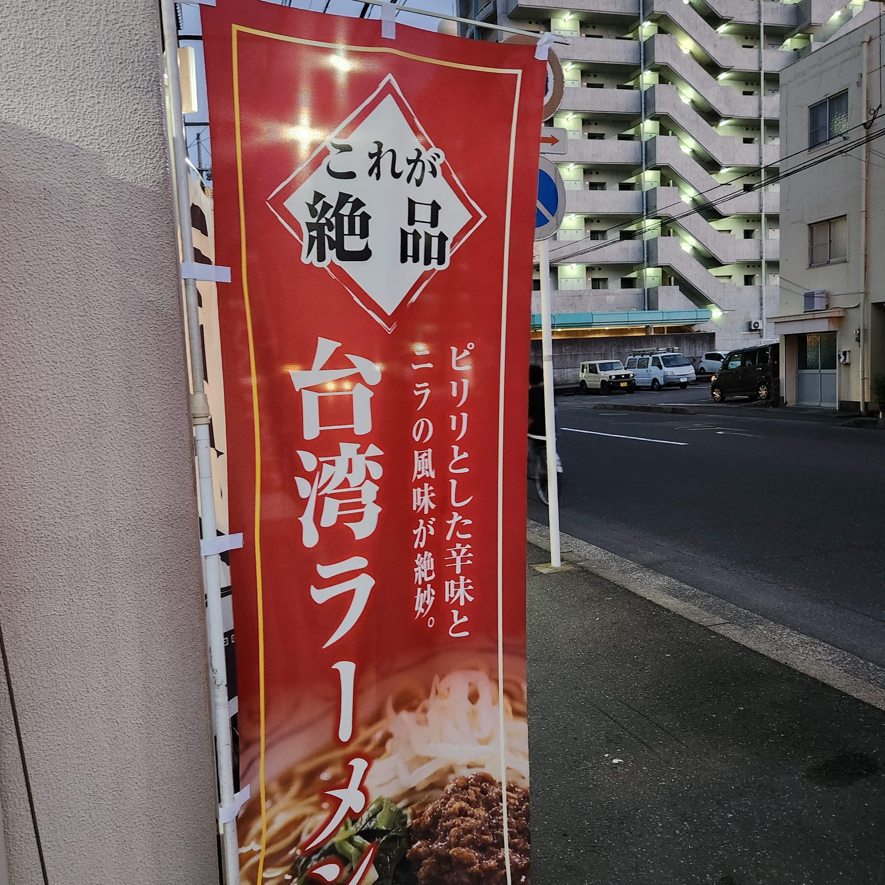 台湾ラーメン昊昊의 대표사진