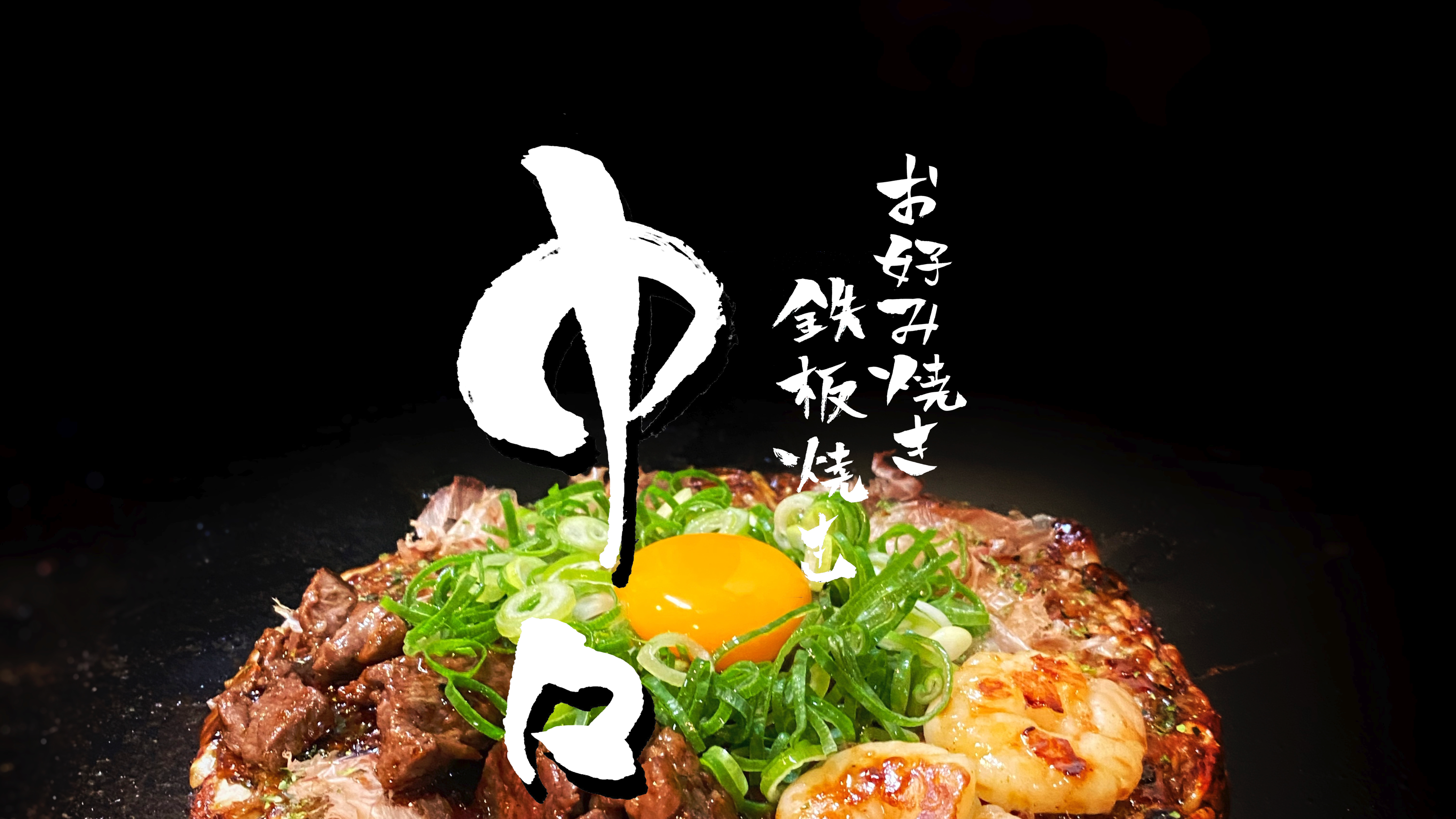 랑쿠jp 음식점-お好み焼・鉄板焼居酒屋 中々 Okonomiyaki restaurant의 대표이미지