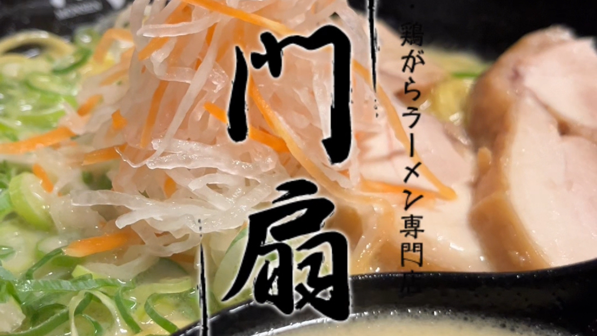Ramen Monsen Fushimi Sakagura-ten의 대표사진