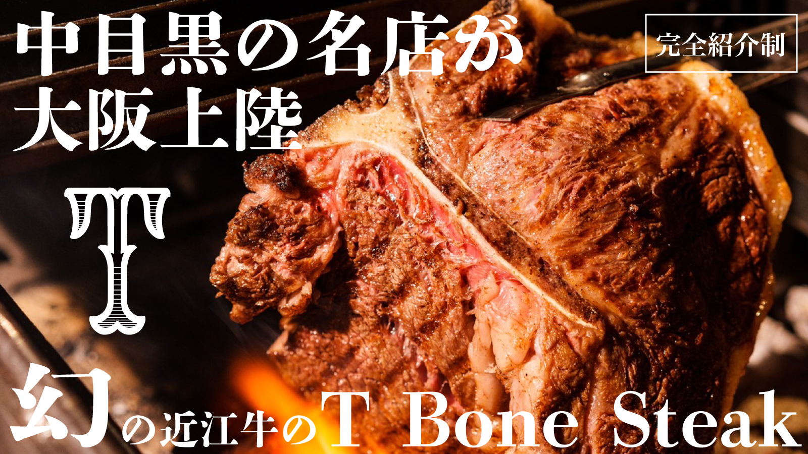 랑쿠jp 음식점-Yakiniku T | 오사카 난바 와규 스테이크의 대표이미지