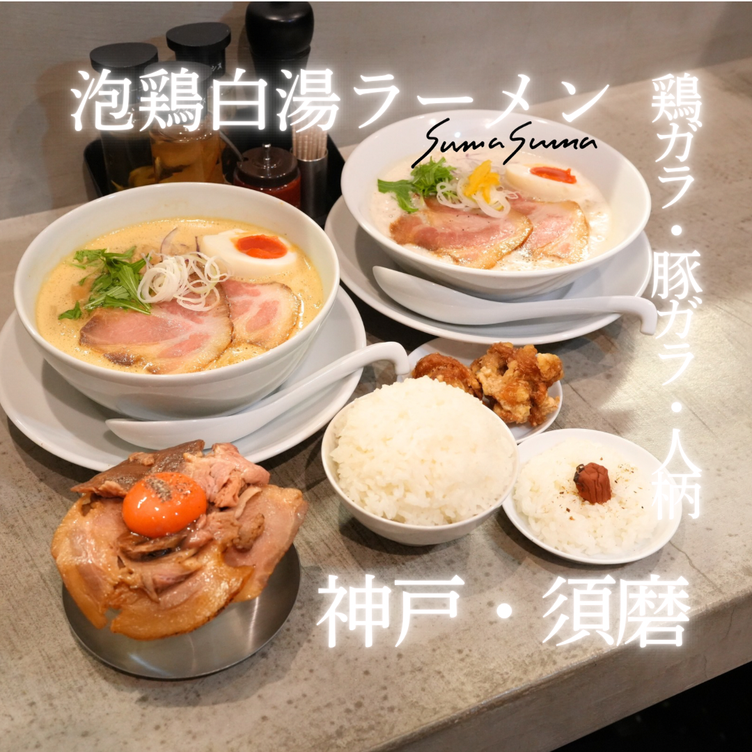 랑쿠jp 음식점-泡鶏白湯ラーメン suma suma｜須磨駅すぐ의 대표이미지