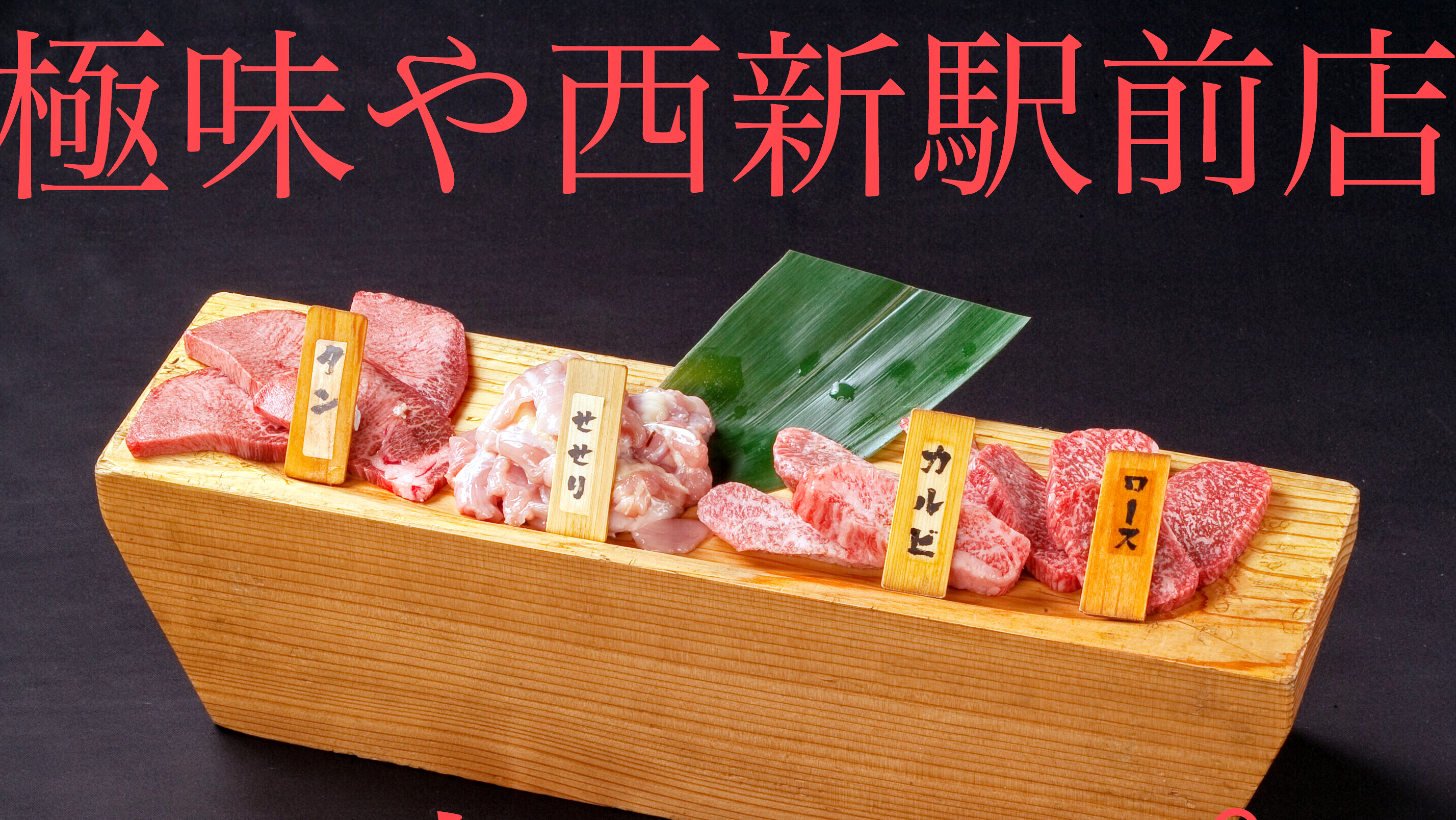 야키니쿠 키와미야 니시진에키마에점의 대표사진