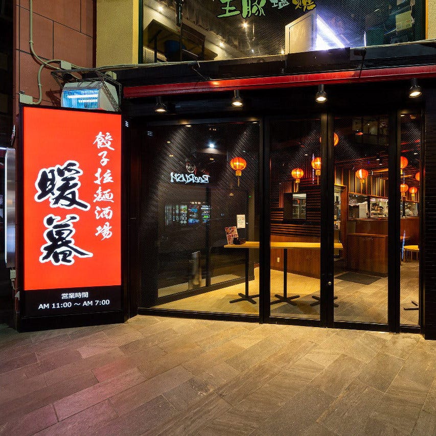 Gyoza & Ramen Danbo의 대표 이미지