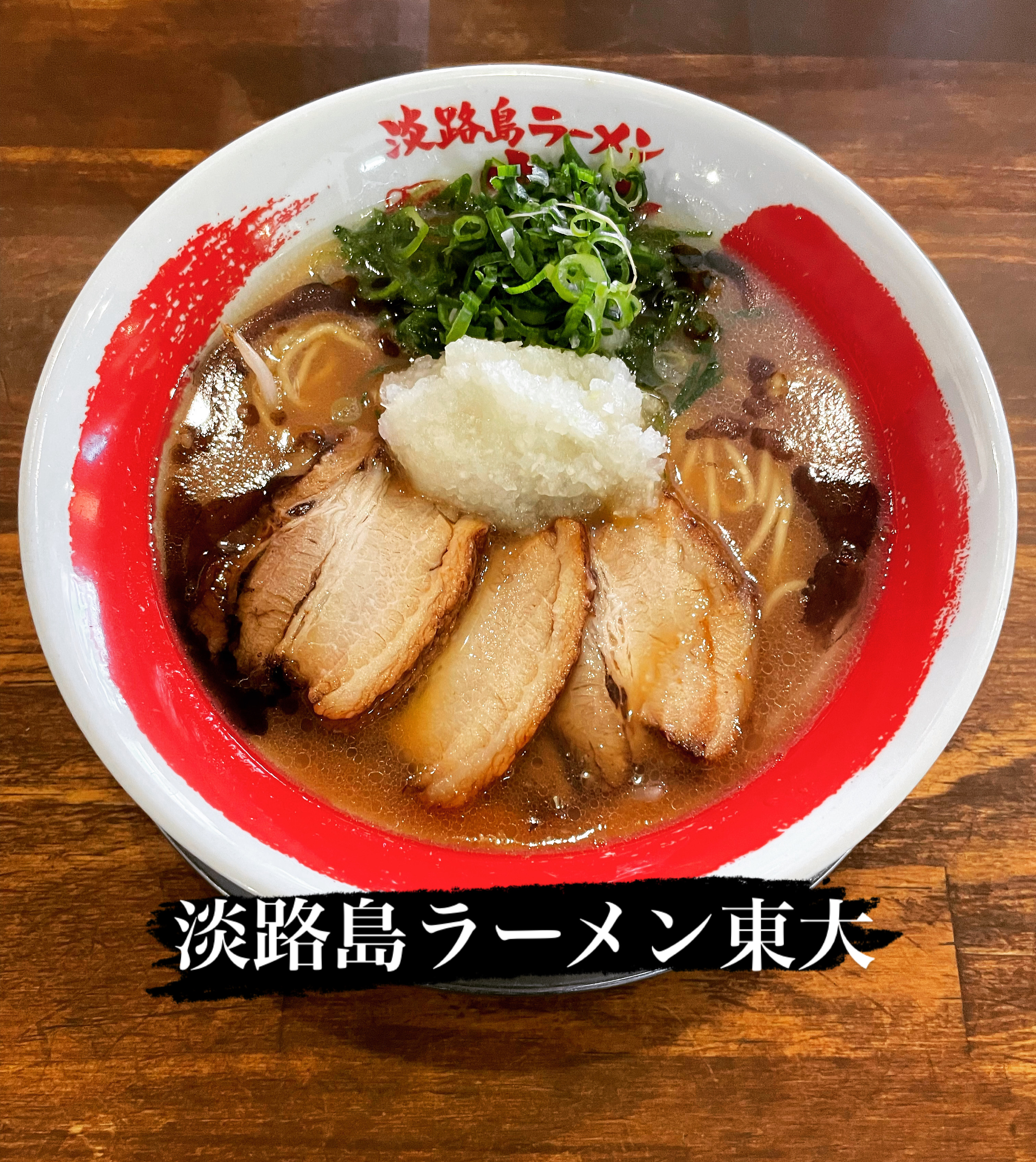 랑쿠jp 음식점-아와지시마 라멘 토다이의 대표이미지